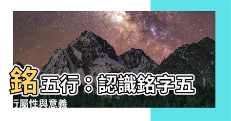 銘五行|銘的意思，銘字的意思